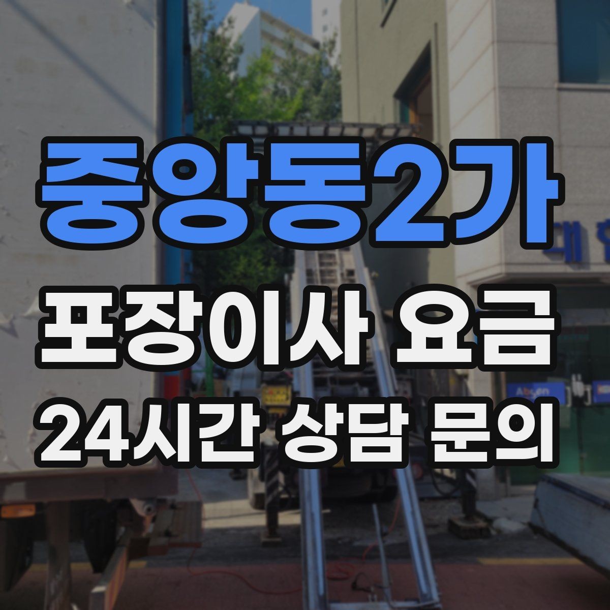 중앙동2가 포장이사 요금 주차 공간 확보가 비용을 줄이는 이유