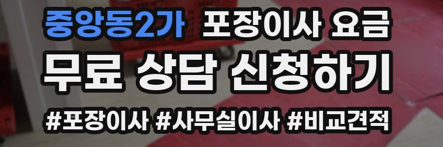 중앙동2가 포장이사 요금