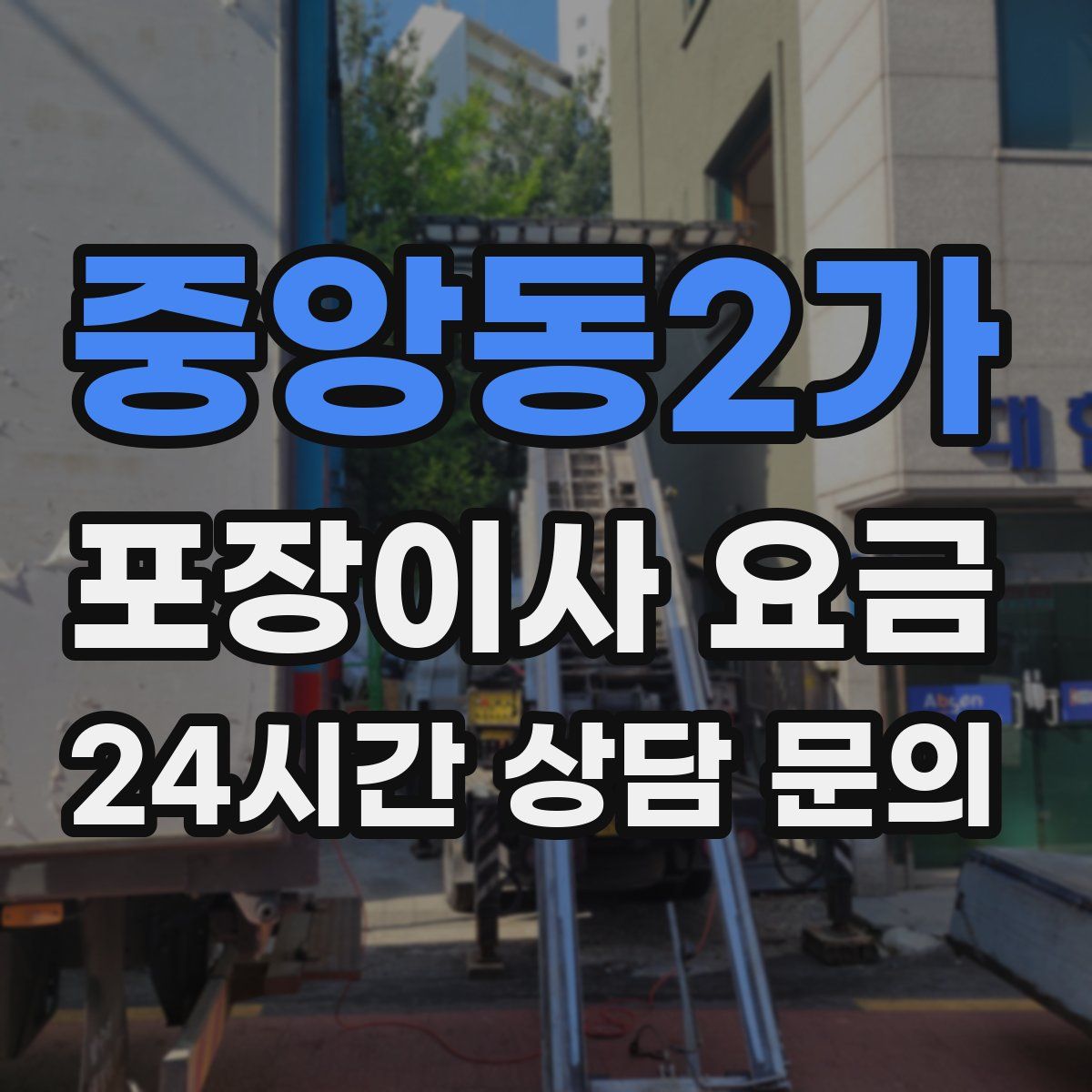 중앙동2가 포장이사 요금