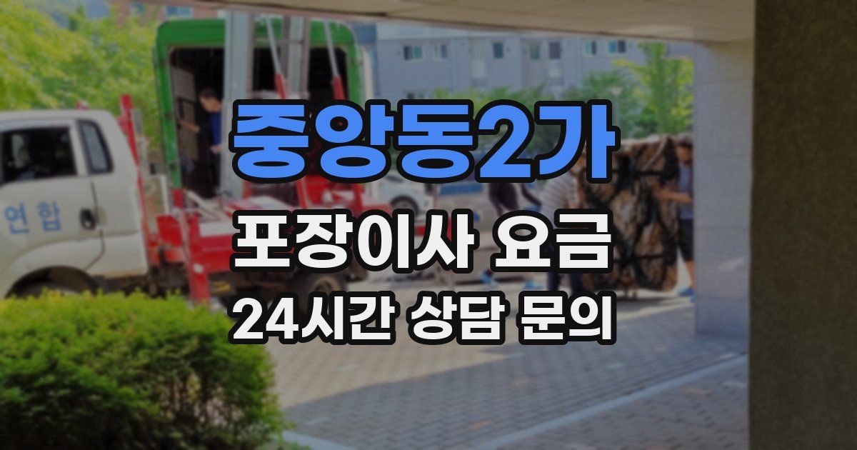 중앙동2가 포장이사 요금