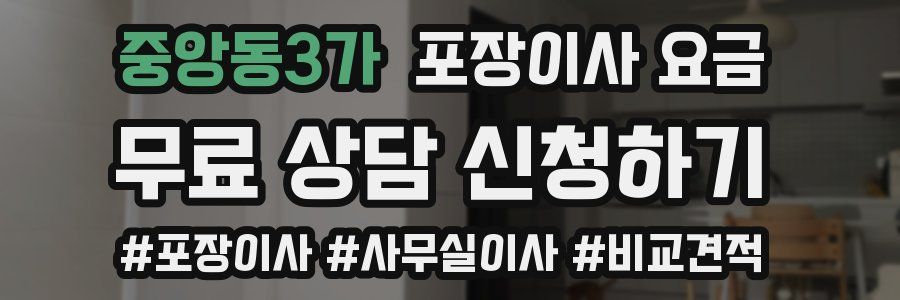 중앙동3가 포장이사 요금