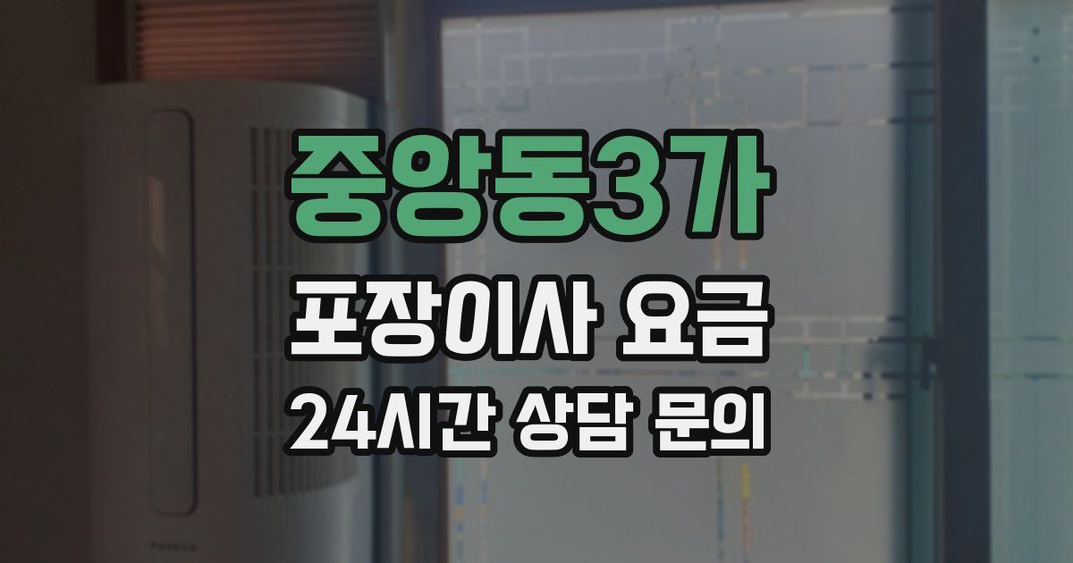 중앙동3가 포장이사 요금