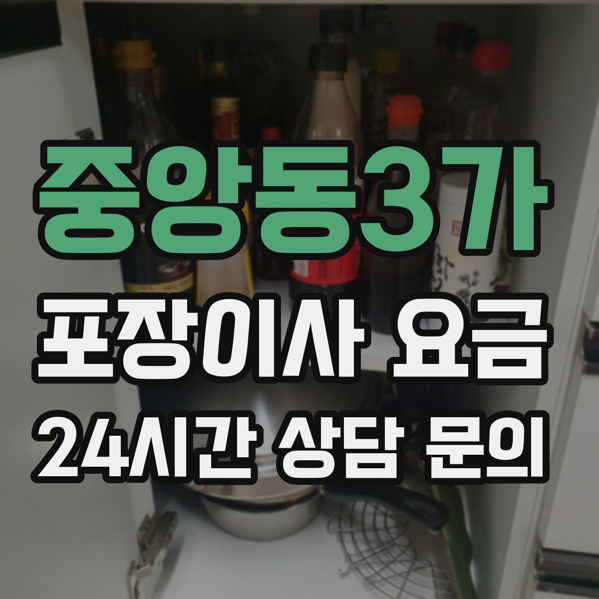 중앙동3가 포장이사 요금