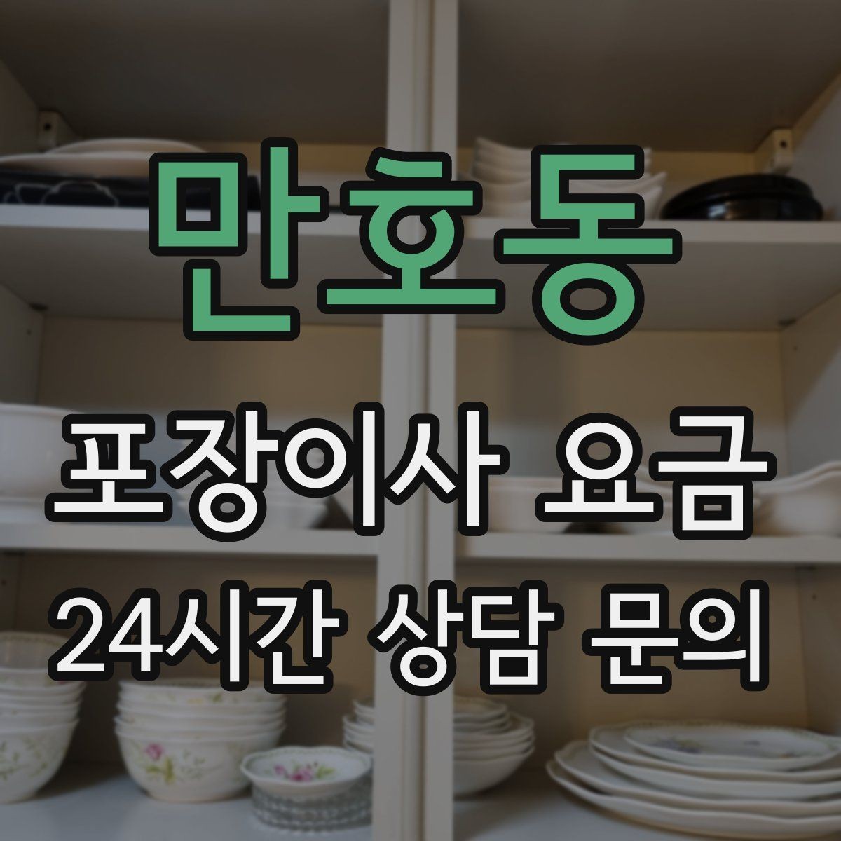 만호동 포장이사 요금 제대로 비교하면 후회가 줄어드는 이유