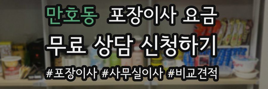 만호동 포장이사 요금