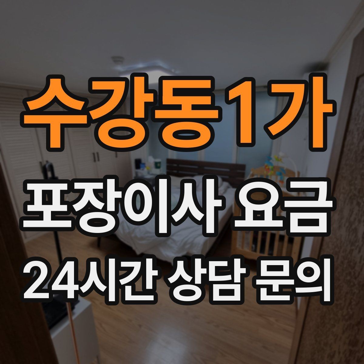 수강동1가 포장이사 요금 실외기 위치가 작업 난이도를 바꾸는 경우