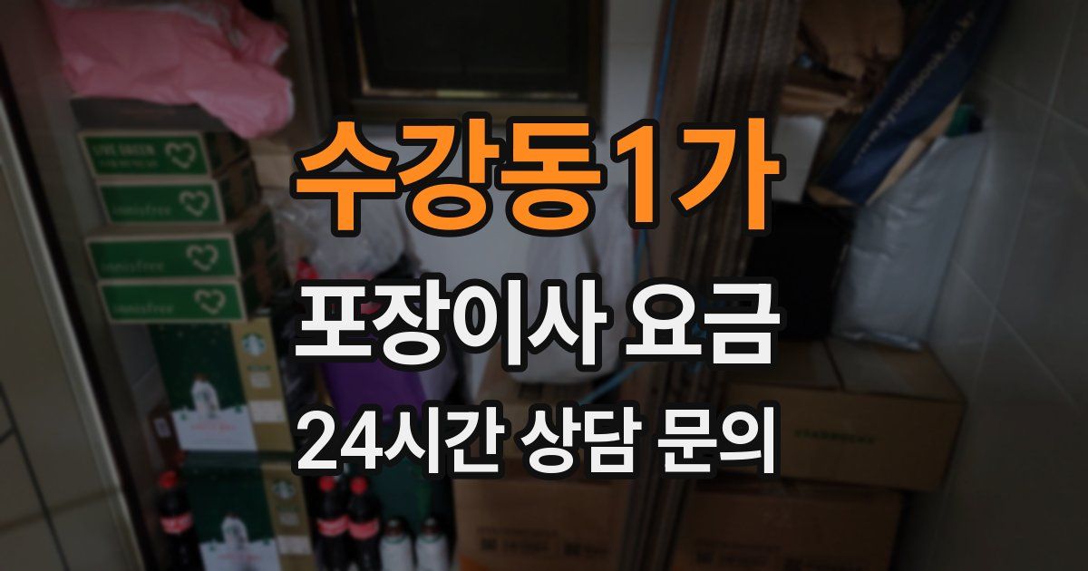 수강동1가 포장이사 요금