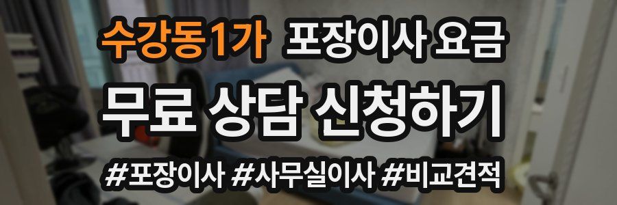 수강동1가 포장이사 요금