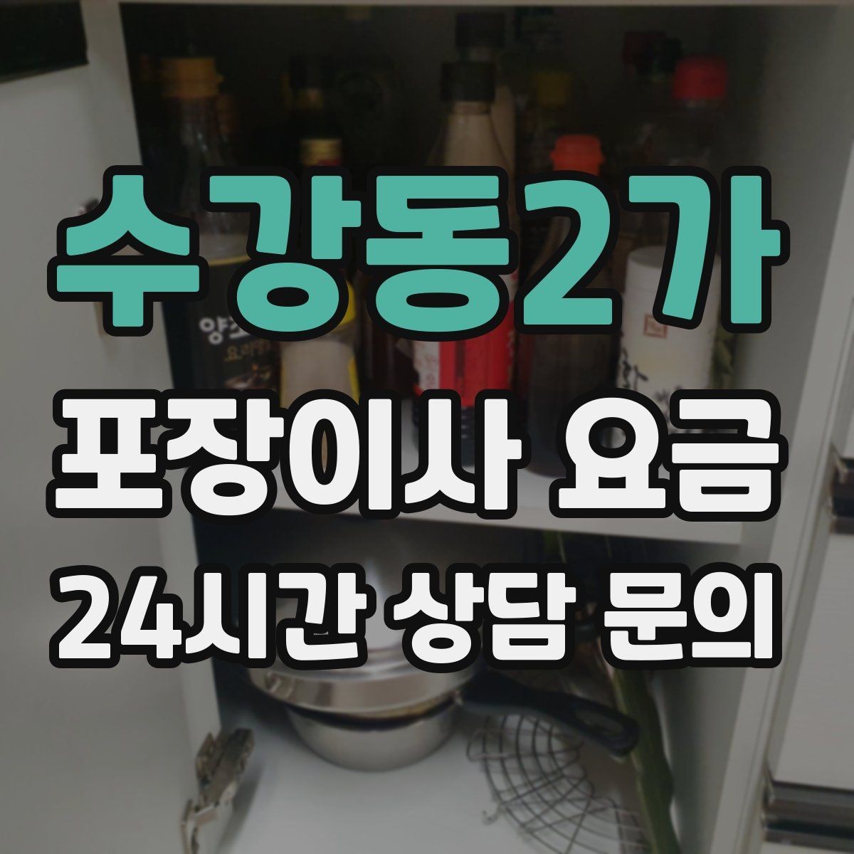 수강동2가 포장이사 요금 이웃에게 양해하면 좋은 상황