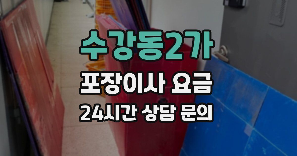 수강동2가 포장이사 요금