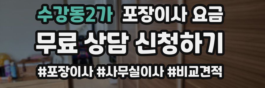 수강동2가 포장이사 요금