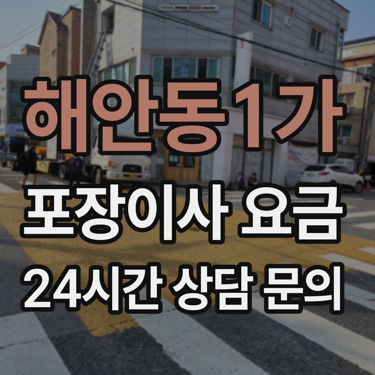 해안동1가 포장이사 요금 짐량이 많을수록 얼마나 달라질까