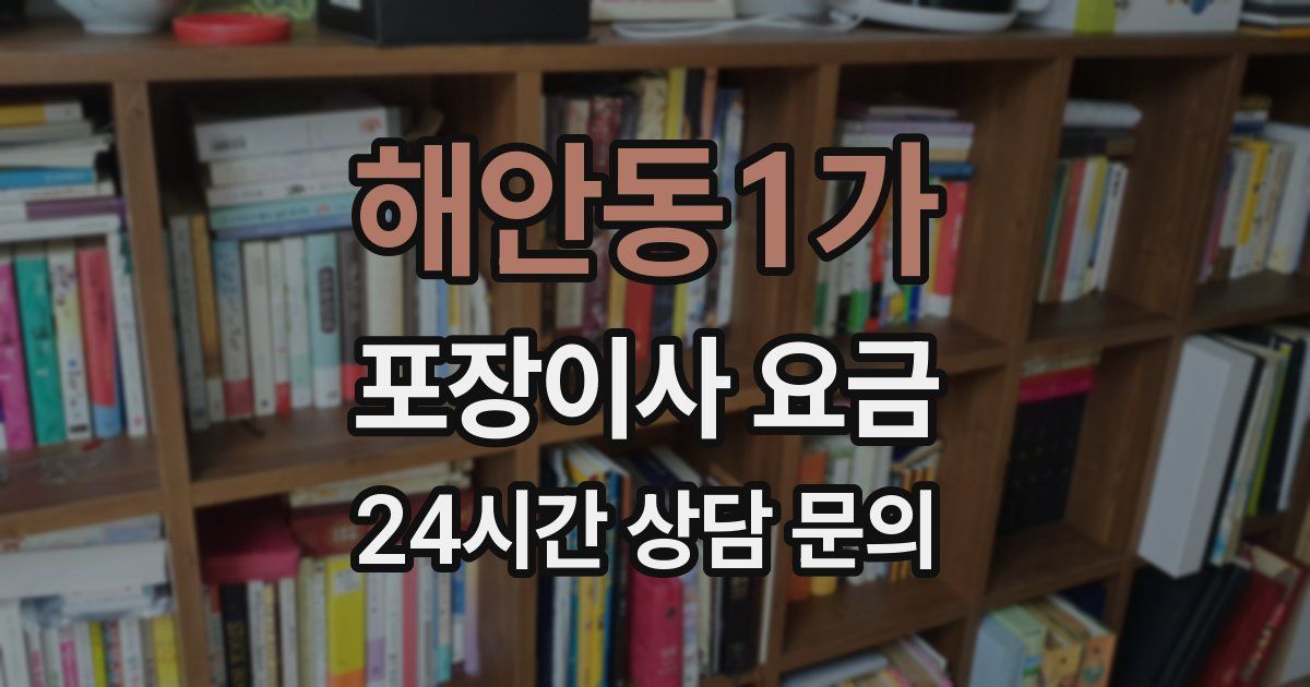 해안동1가 포장이사 요금