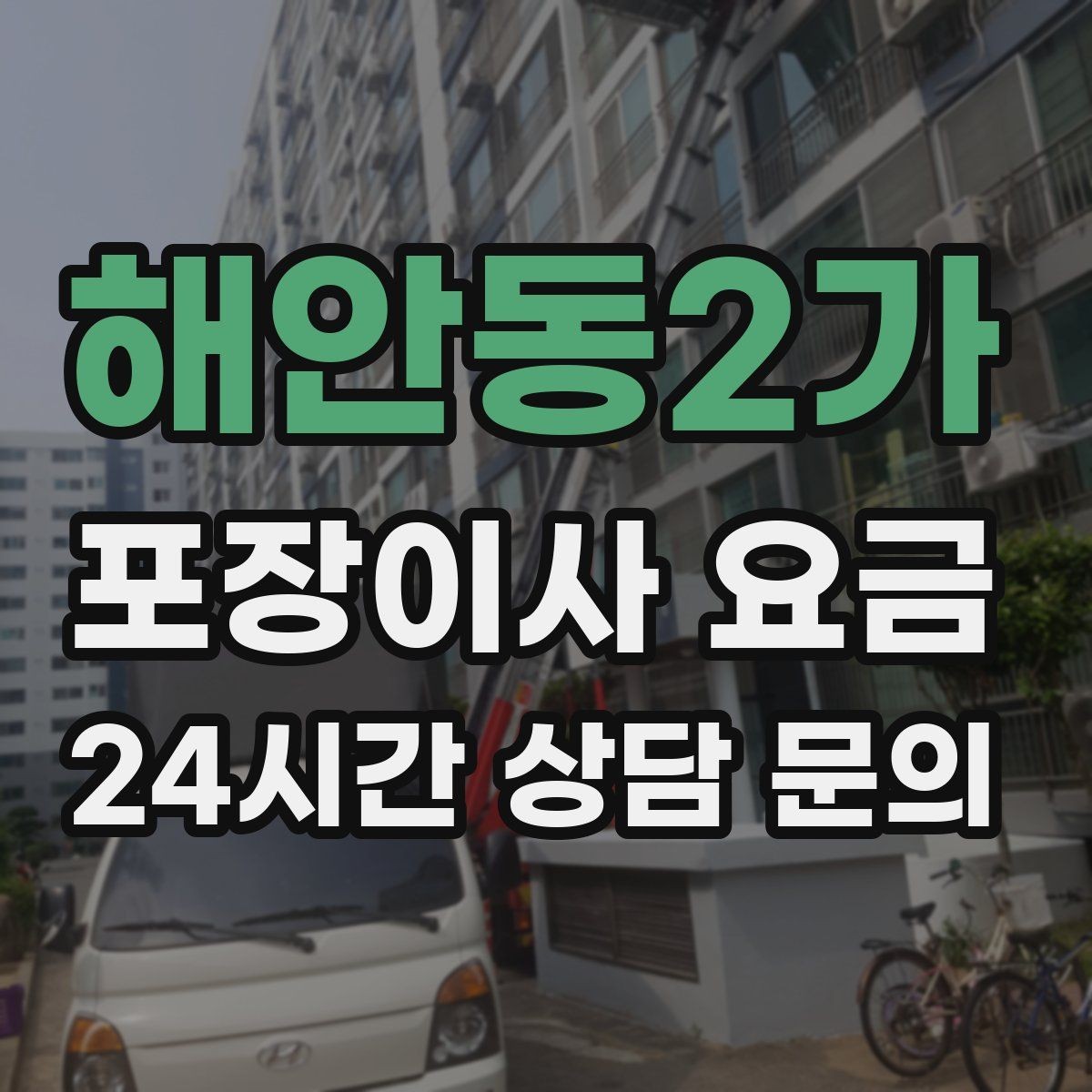 해안동2가 포장이사 요금 파손 보상 기준을 미리 확인해야 하는 이유