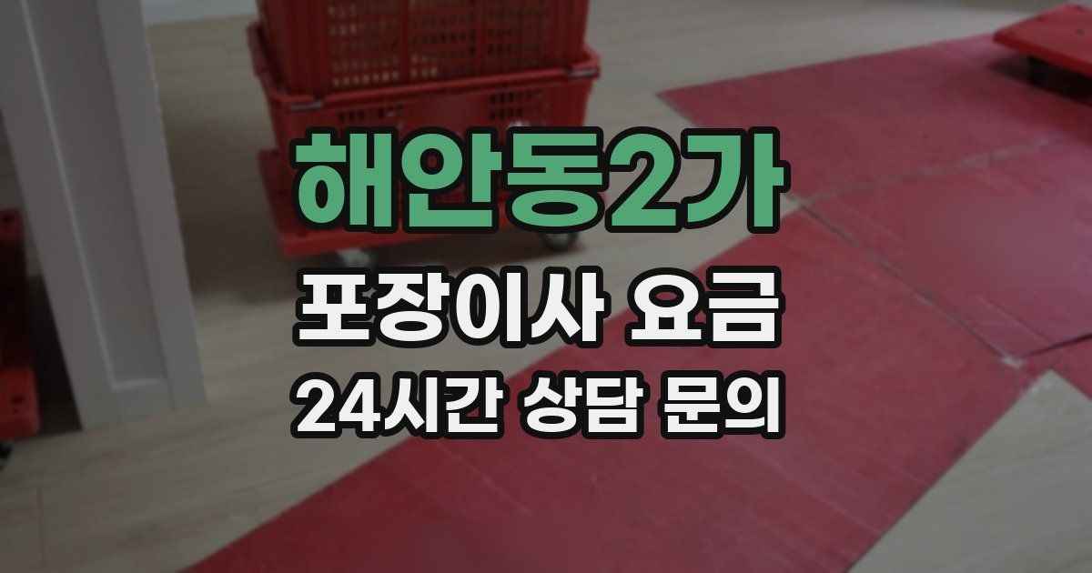 해안동2가 포장이사 요금