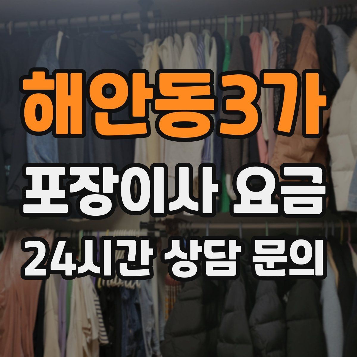 해안동3가 포장이사 요금 관리비 정산에서 자주 놓치는 항목