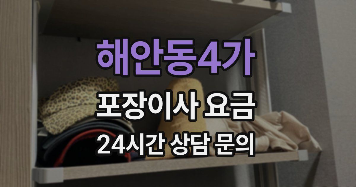 해안동4가 포장이사 요금