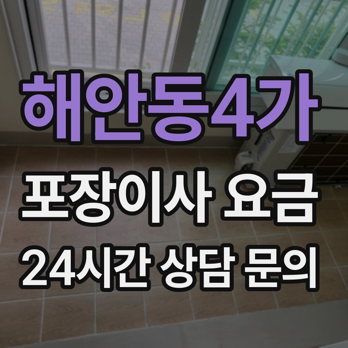 해안동4가 포장이사 요금