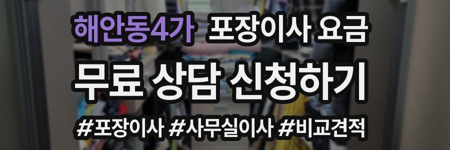 해안동4가 포장이사 요금