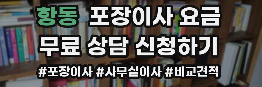 항동 포장이사 요금