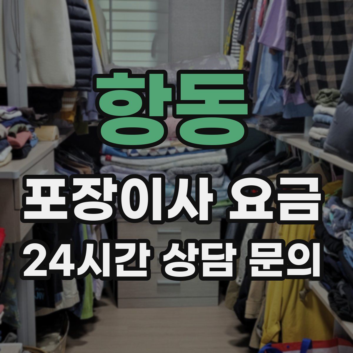 항동 포장이사 요금