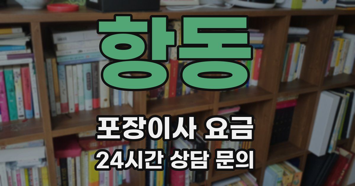 항동 포장이사 요금
