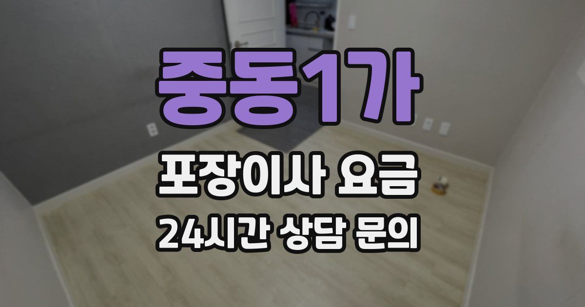 중동1가 포장이사 요금