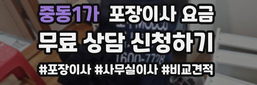 중동1가 포장이사 요금