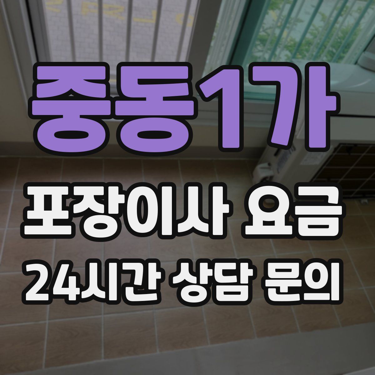 중동1가 포장이사 요금