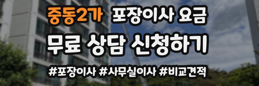 중동2가 포장이사 요금