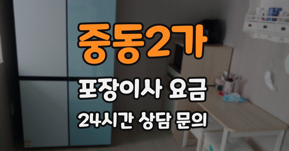 중동2가 포장이사 요금