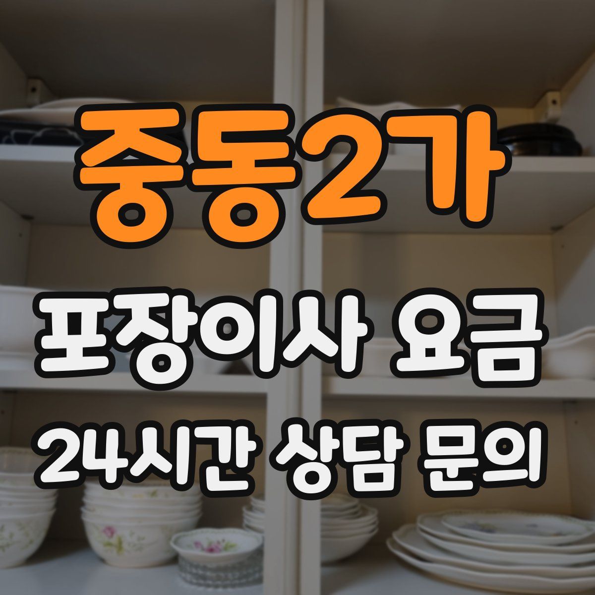 중동2가 포장이사 요금