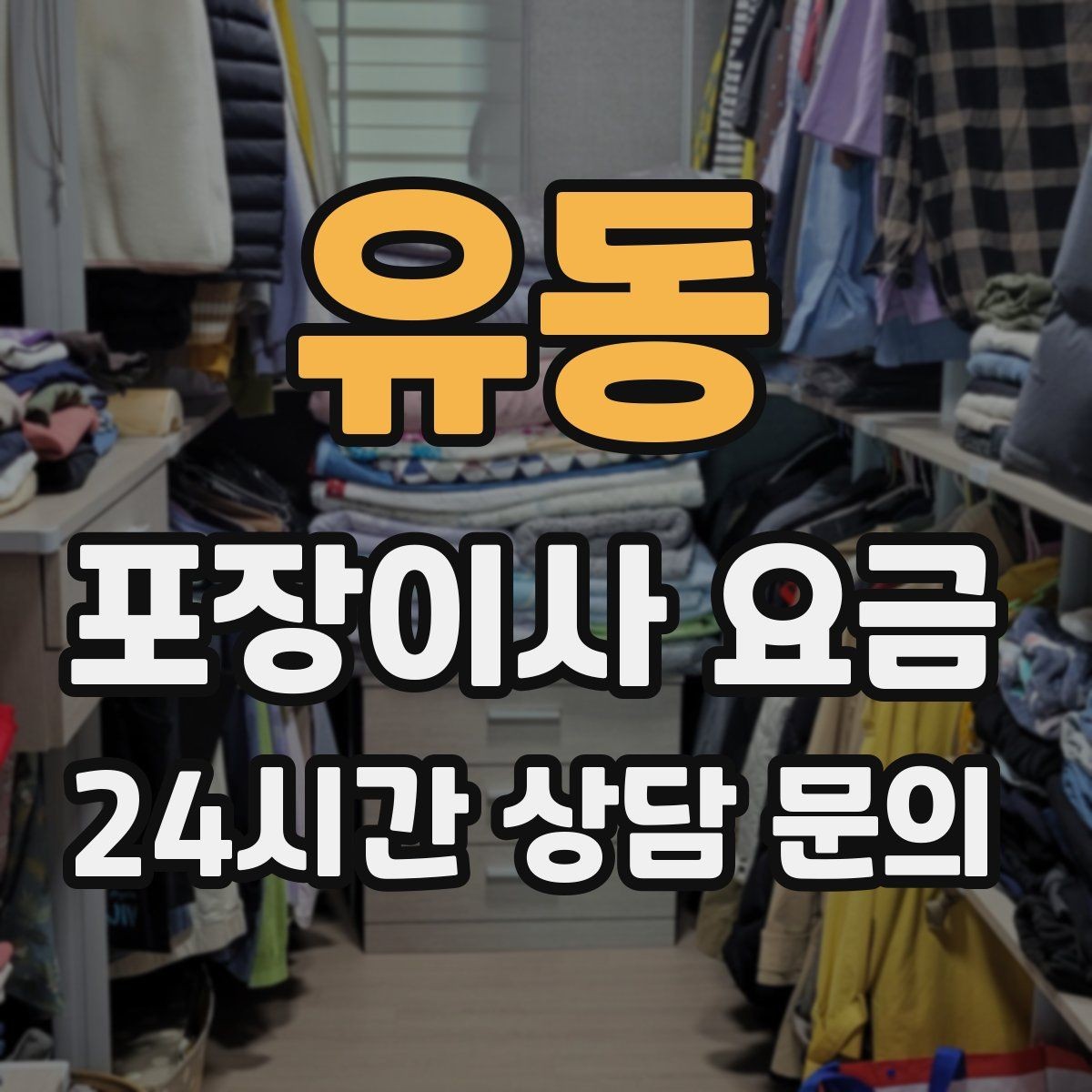 유동 포장이사 요금 주차 공간 확보가 비용을 줄이는 이유