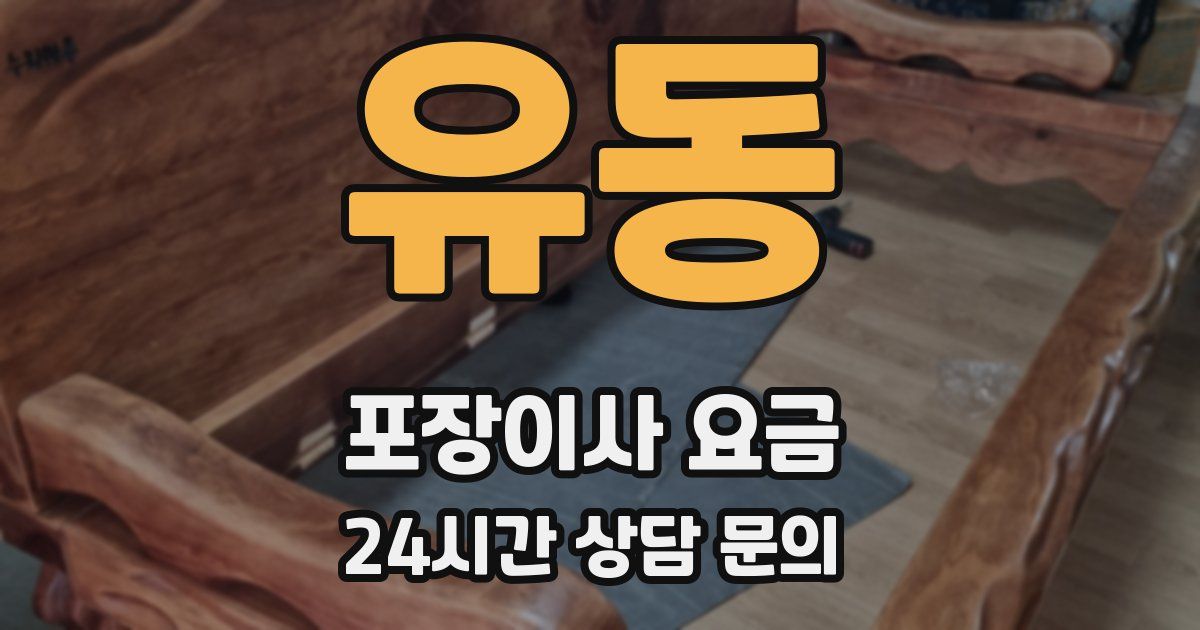 유동 포장이사 요금