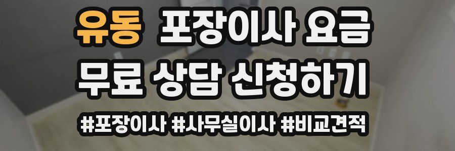 유동 포장이사 요금