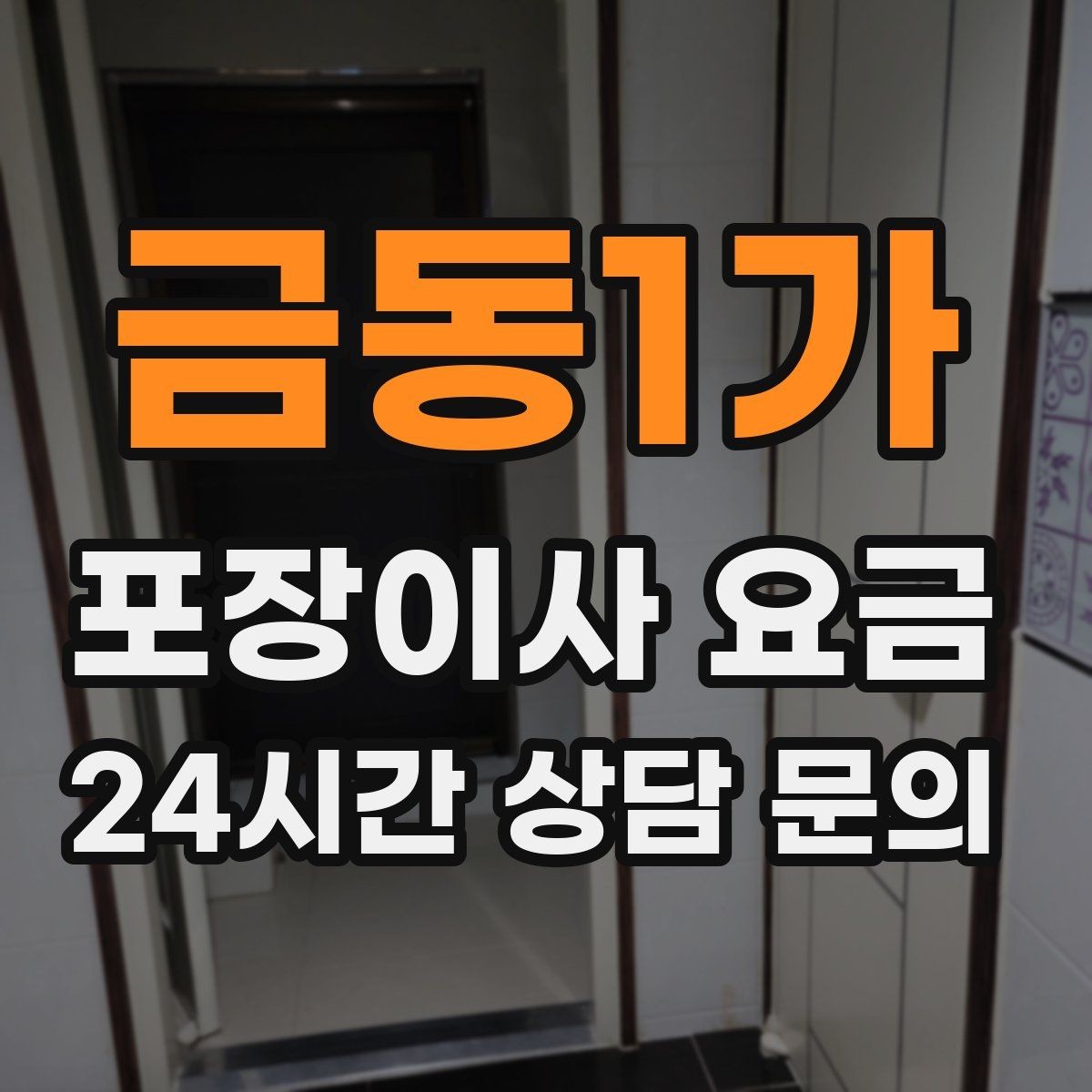 금동1가 포장이사 요금 커튼·블라인드 분리·설치 포함 여부 체크