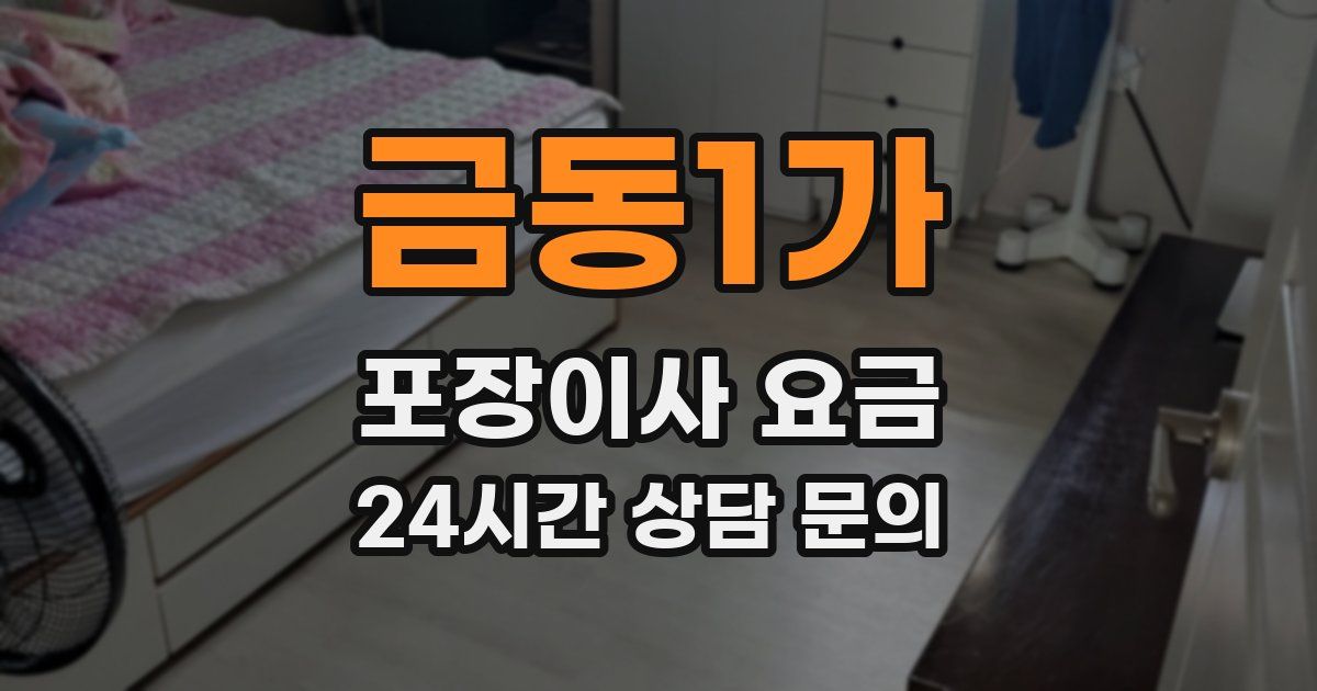 금동1가 포장이사 요금