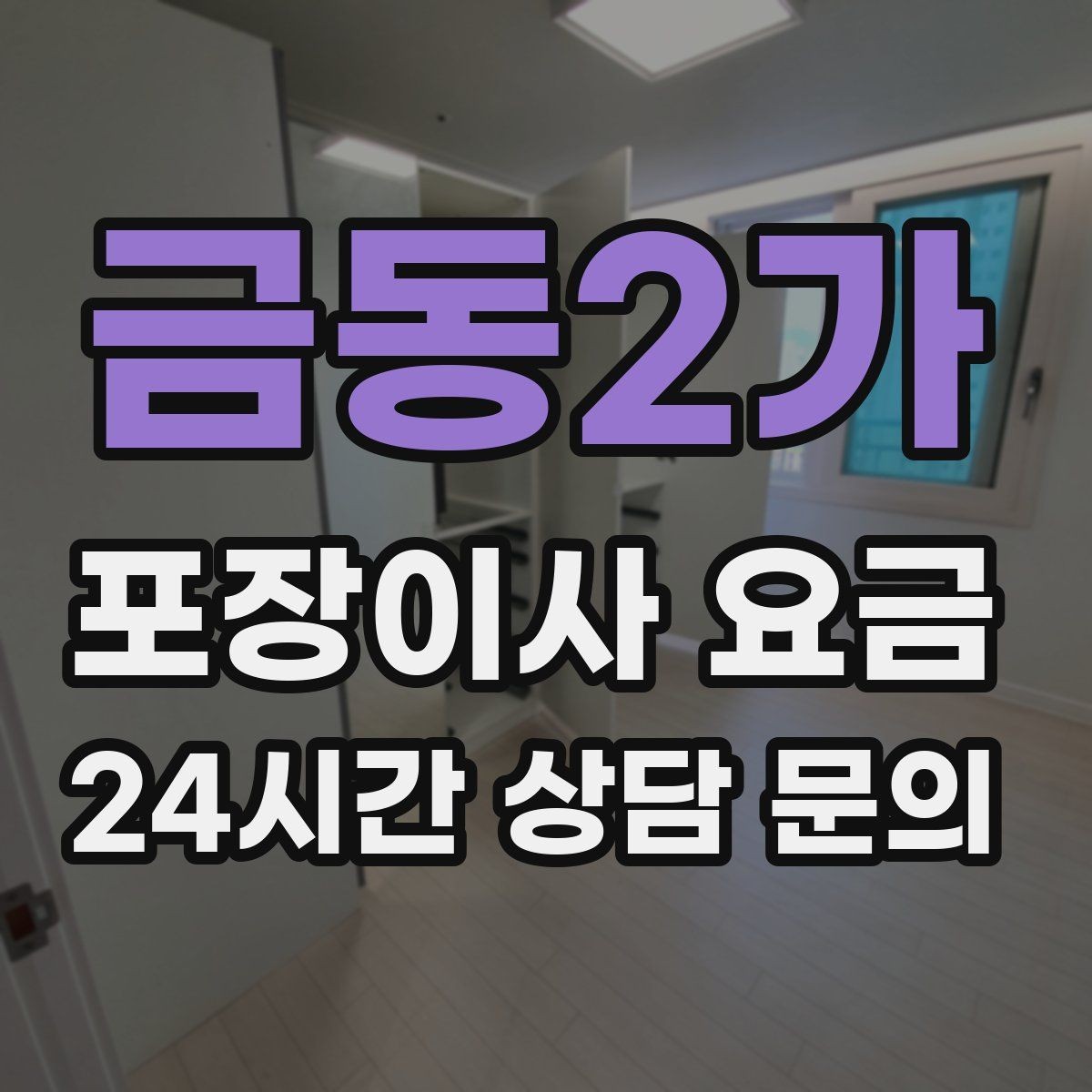 금동2가 포장이사 요금 분쟁을 줄이는 확인 절차 정리