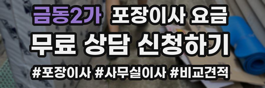 금동2가 포장이사 요금