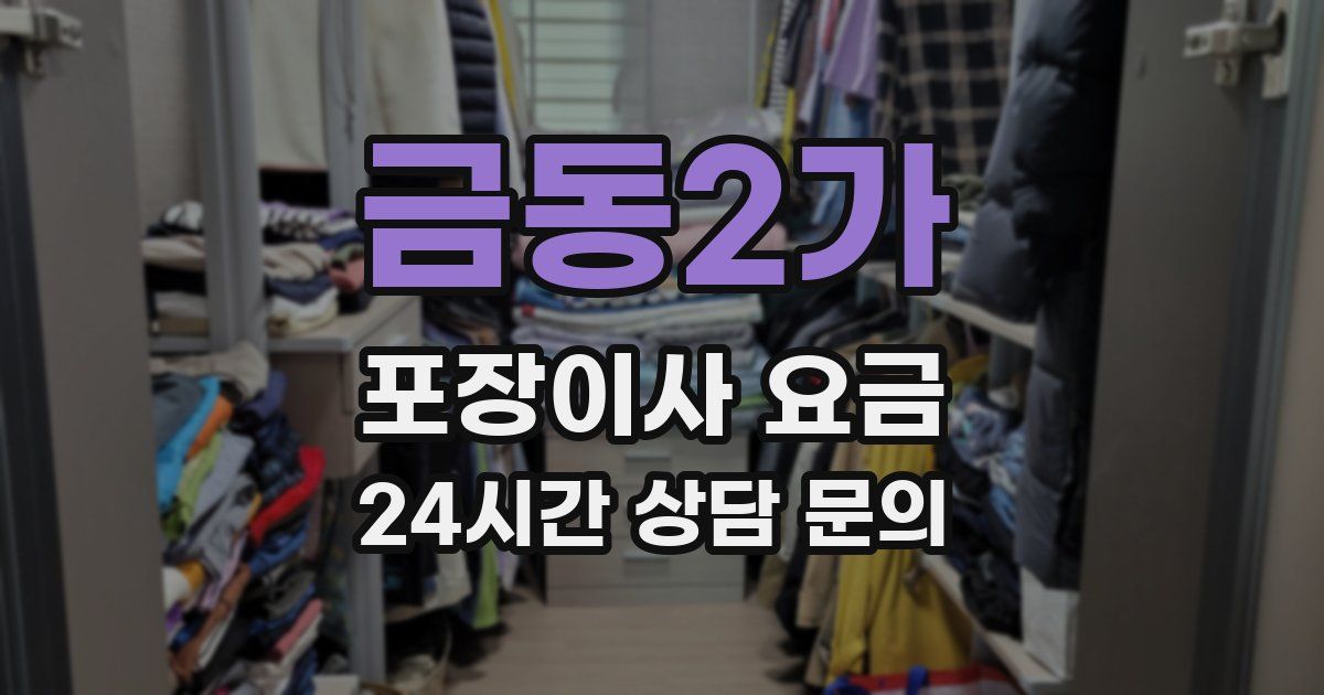 금동2가 포장이사 요금