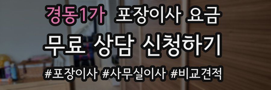 경동1가 포장이사 요금
