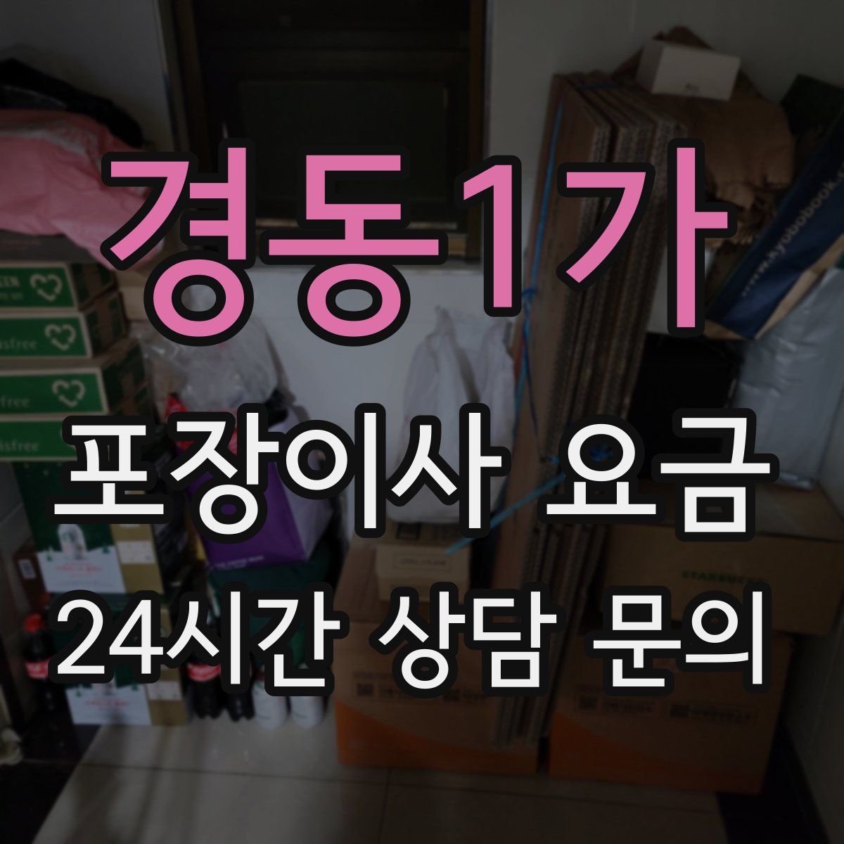 경동1가 포장이사 요금