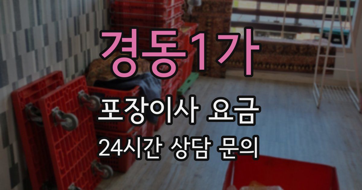 경동1가 포장이사 요금