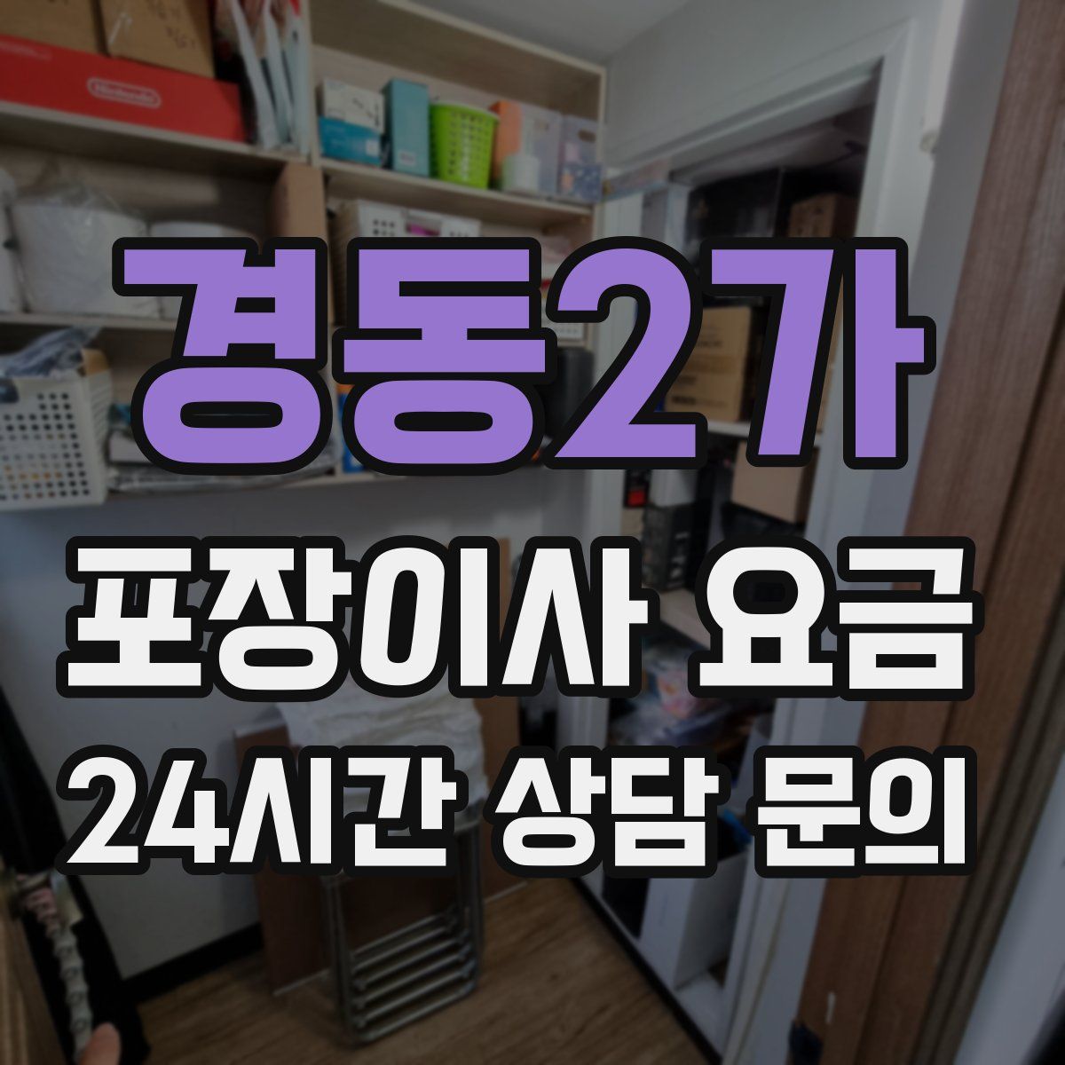 경동2가 포장이사 요금