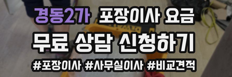 경동2가 포장이사 요금
