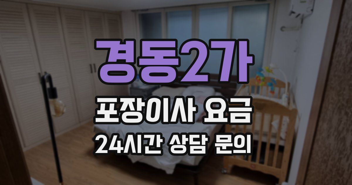 경동2가 포장이사 요금