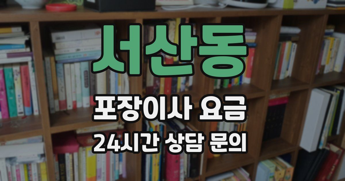 서산동 포장이사 요금