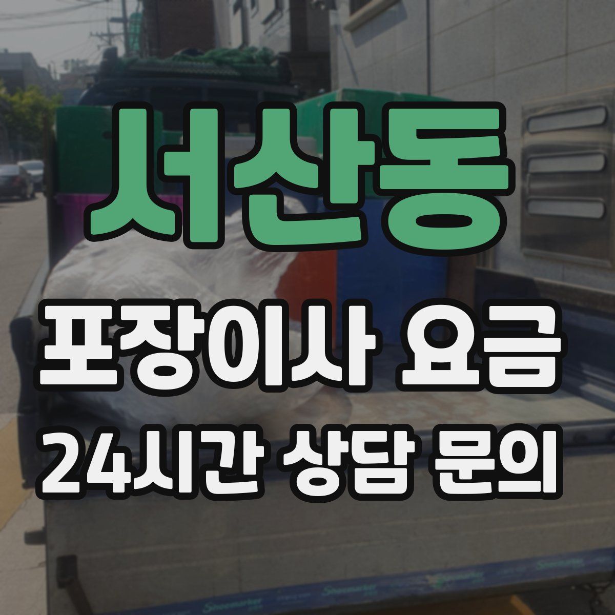 서산동 포장이사 요금
