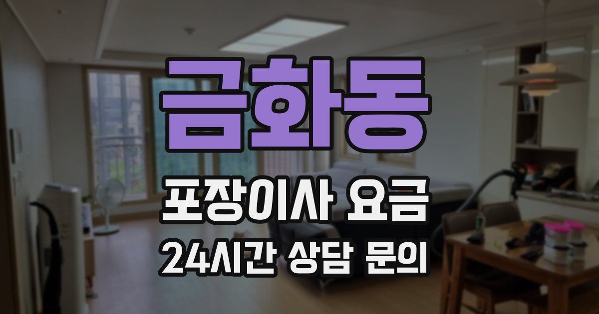 금화동 포장이사 요금