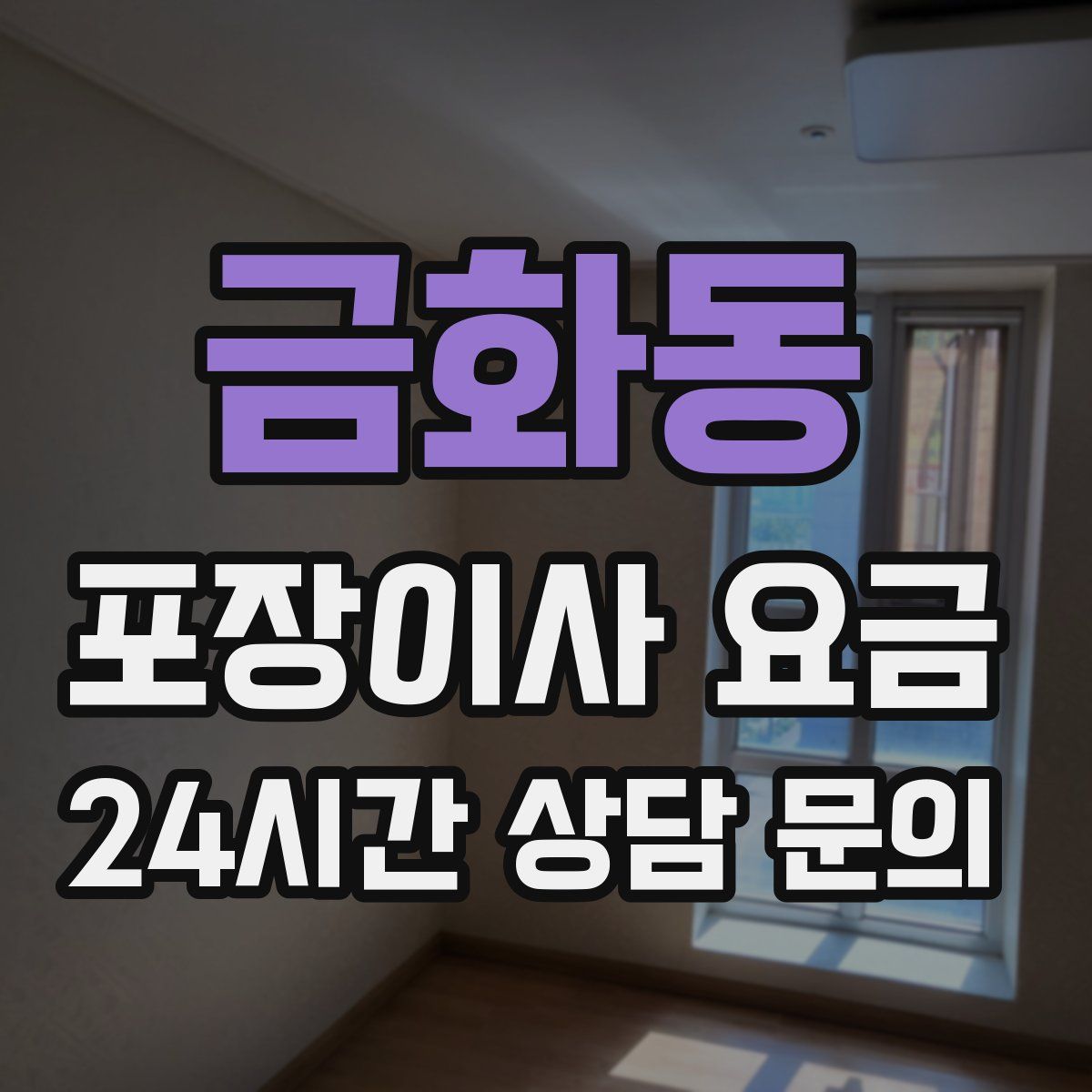 금화동 포장이사 요금